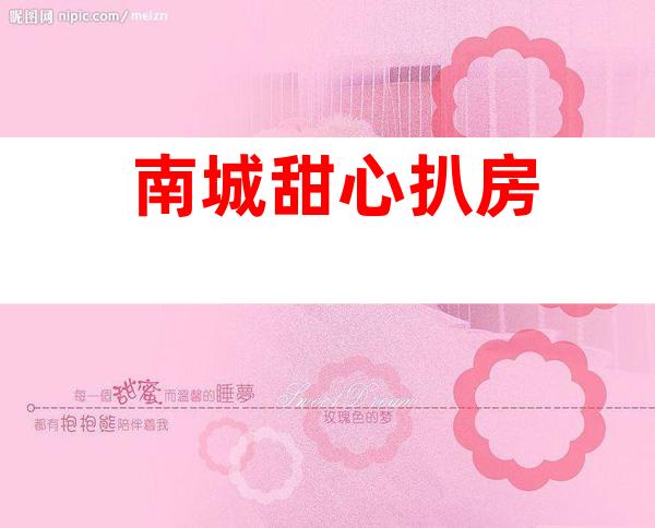 南城甜心扒房